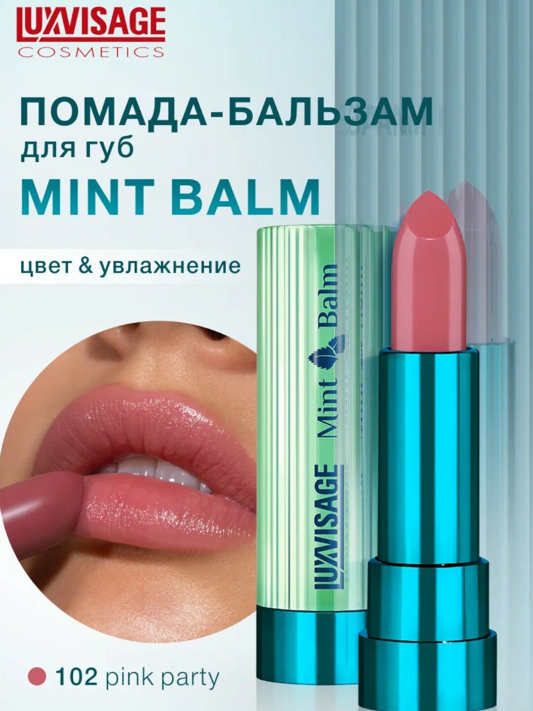 Помада-бальзам Luxvisage "Mint Balm", эффект увлажнения тон 102