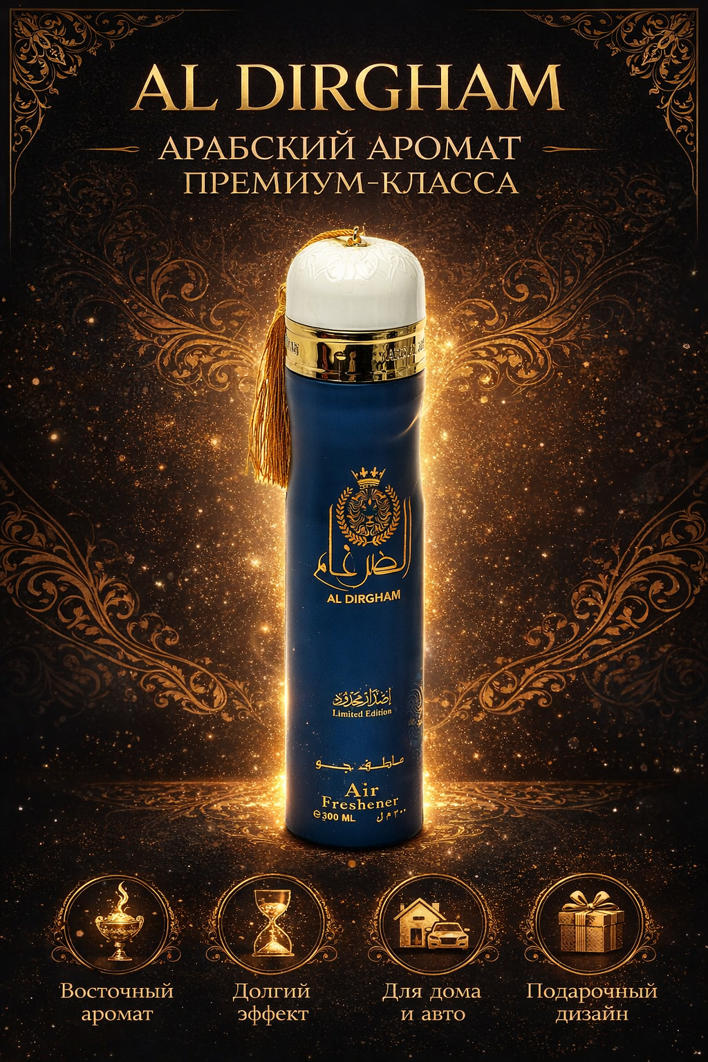 Освежитель воздуха Dirham Dubai, парфюм, 300 мл. Аромат: Al Dirgham.