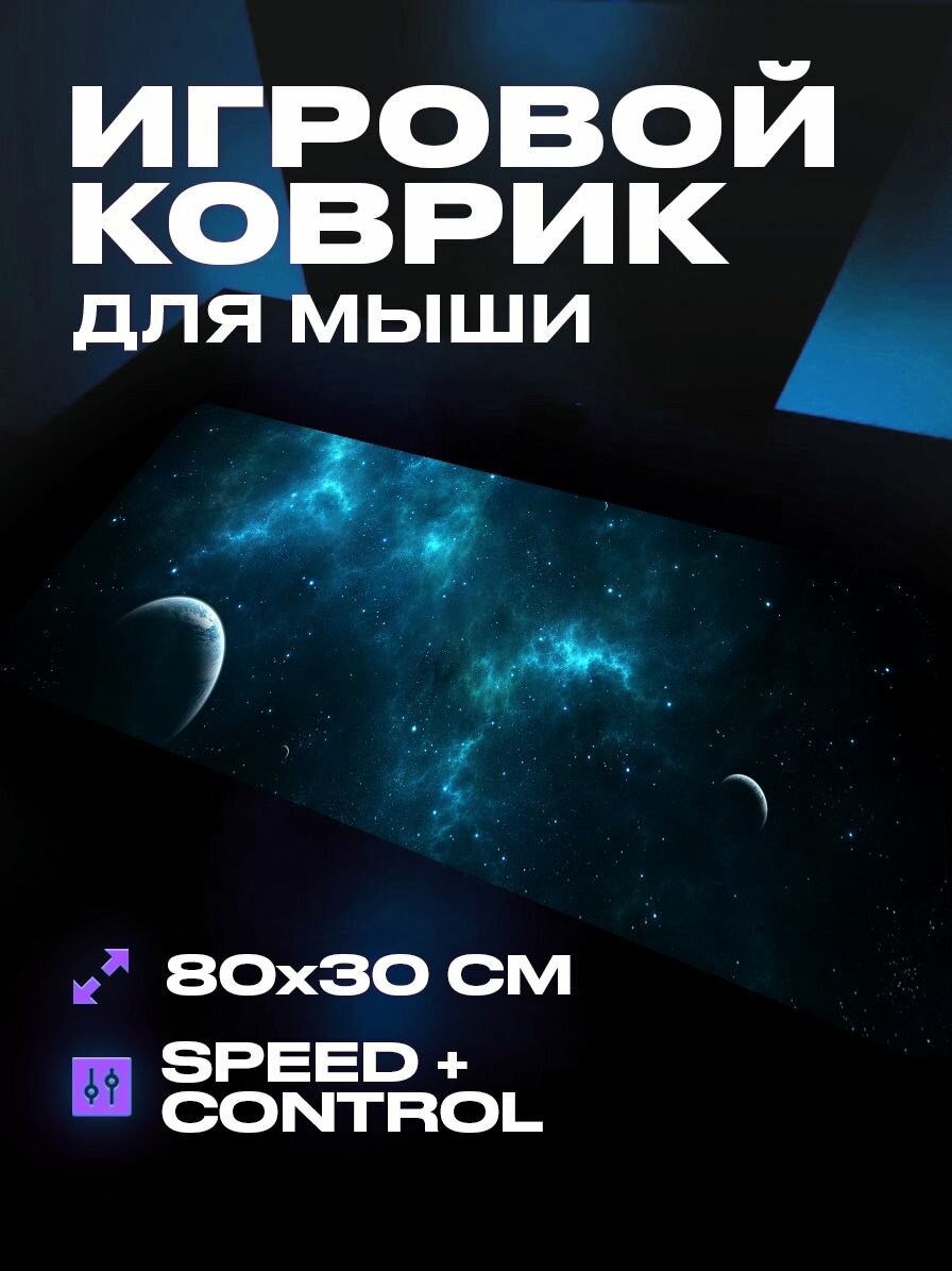 Коврик для мыши большой игровой космос 80 на 30 аниме