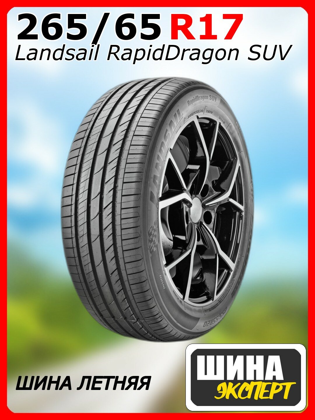 Шина летняя Landsail 265/65/17 H 116 RapidDragon SUV XL для легковых автомобилей 6921109066909