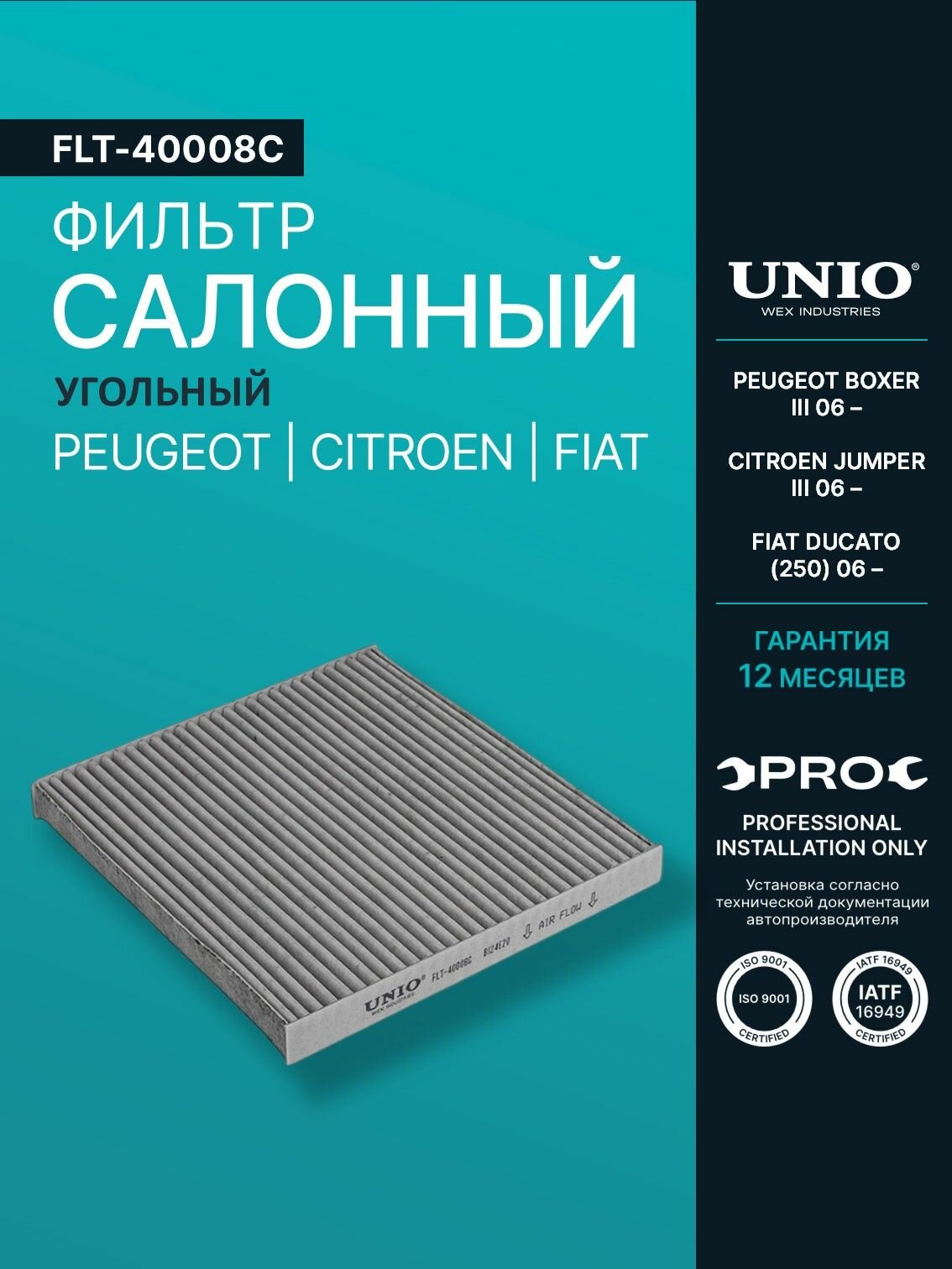 Фильтр салонный угольный Peugeot Boxer III 06-, Citroen Jumper III 06-, Fiat Ducato (250) 06-