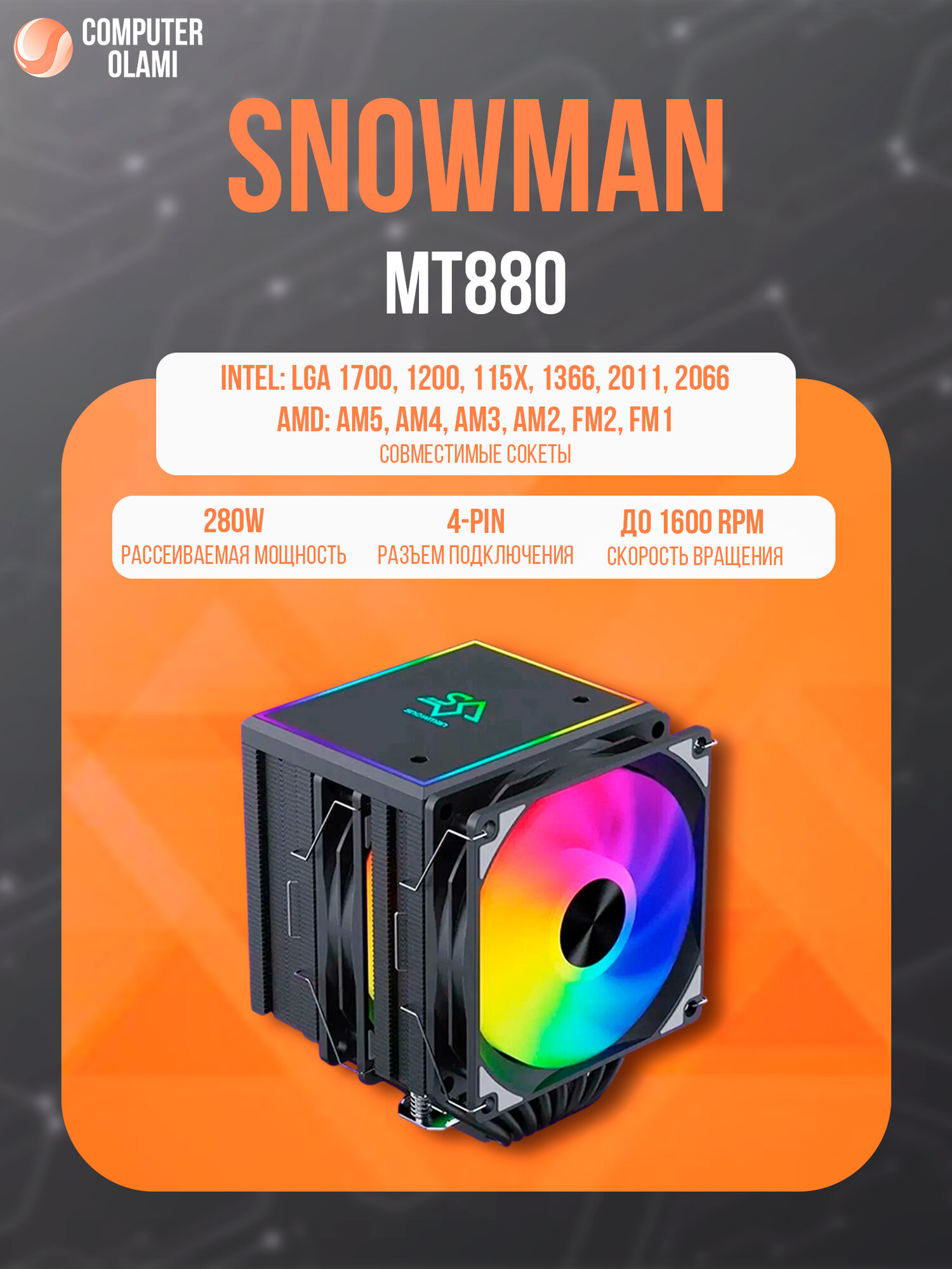 Кулер Snowman "MT880", для процессоров, башенного типа, алюминий