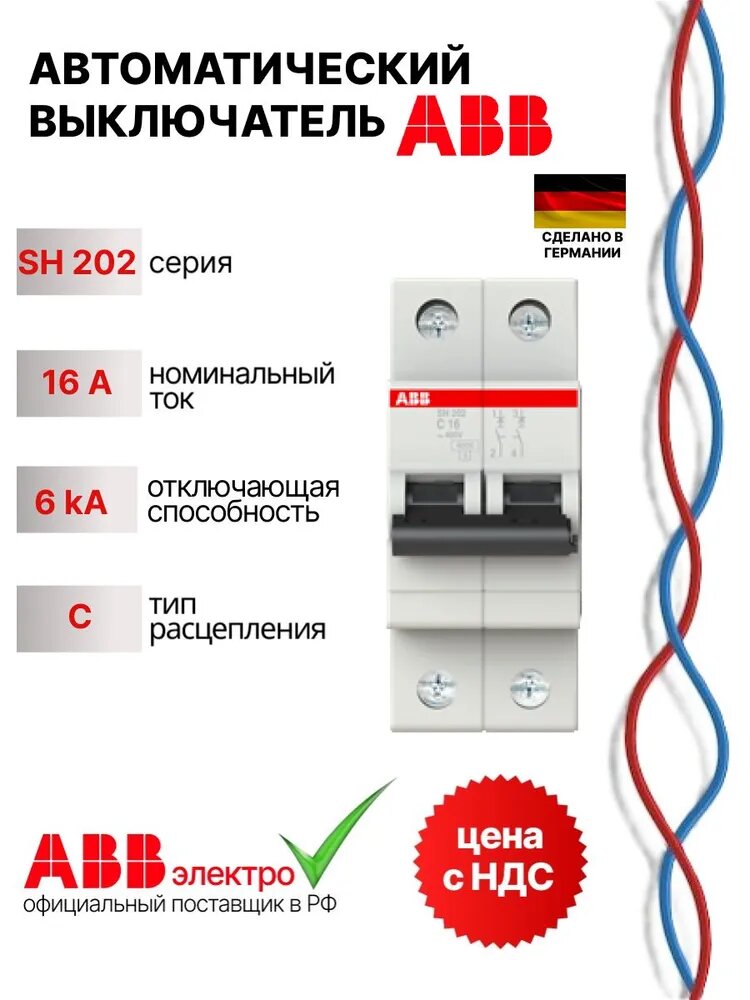 Автоматический выключатель ABB SH202 16A 6kA 2P тип С 2CDS212001R0164