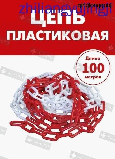 Сигнальная оградительная цепь пластиковая красно-белая, длина 100 м, для ограждения дорожных столбиков и конусов