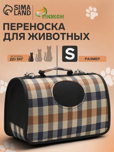 Изображение товара Сумка-переноска каркасная со шторкой, размер S, 37 х 20х 24 см, клетчатая