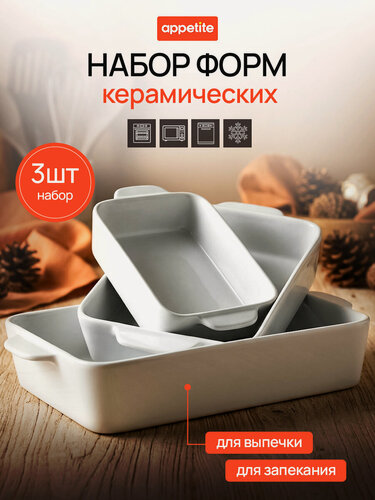 Изображение товара Набор керамических форм Appetite, для запекания, универсальный, жаропрочные, белый