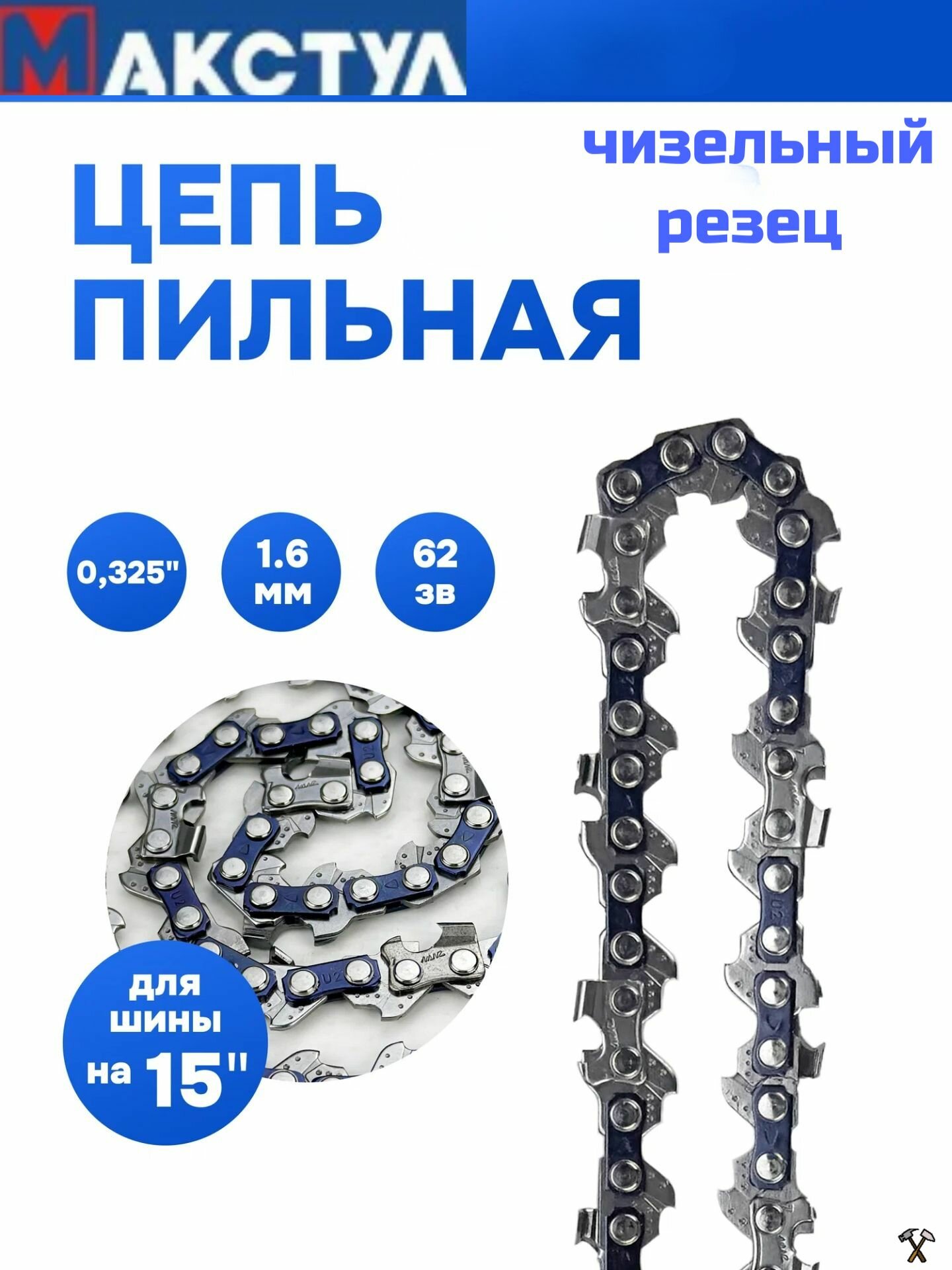 Цепь пильная для цепной пилы 0.325, 1.6 мм, 62 звена, Макстул