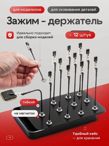 Изображение товара Зажим держатель для моделизма и склеивания деталей и сборки моделей, 12 шт