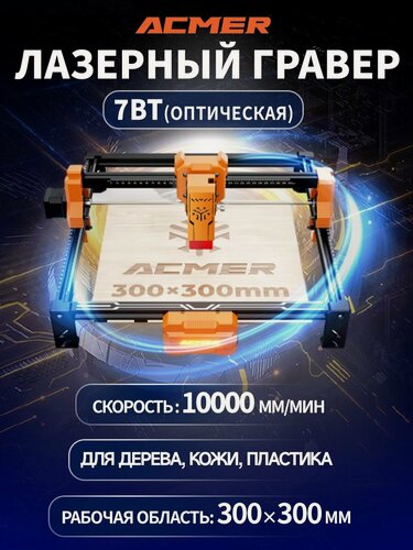 Изображение товара Лазерный гравер ACMER S2 7W, ЧПУ лазерный станок для гравировки и резки дерева, кожи, пластика, рабочее поле 300х300 мм