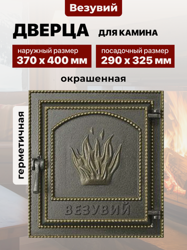 Изображение товара Дверца каминная чугунная Везувий 290х325 мм 211 бронза