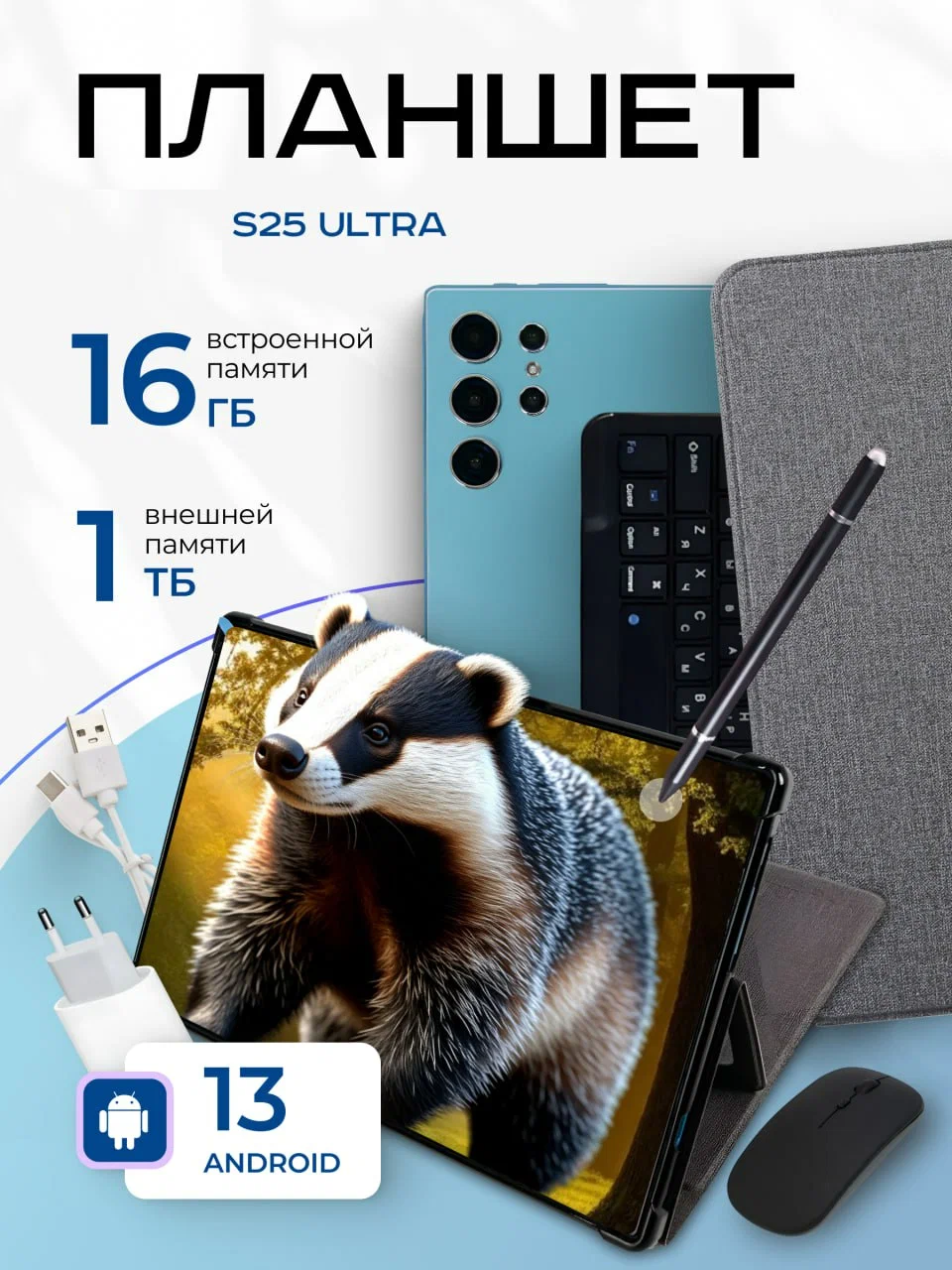 Планшет с клавиатурой, мышкой и стилусом S25 ULTRA 16/1024 ГБ комплект, синий