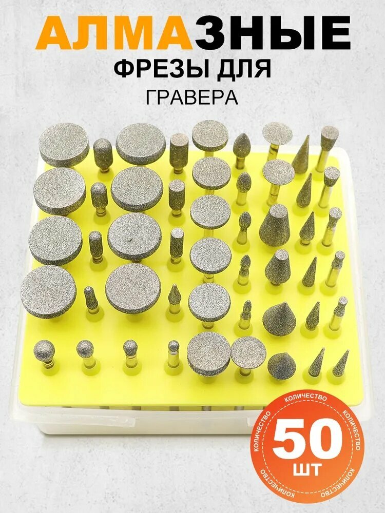 50шт Алмазные фрезы для гравера (шарошки), набор алмазных фрез для гравера, шарошки для обработки металла, стекла