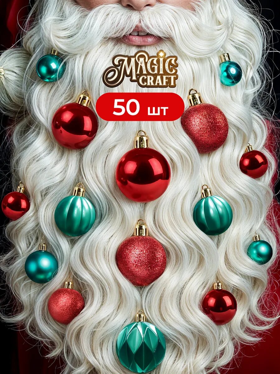 Елочные игрушки шары 50 шт - новогодние украшения