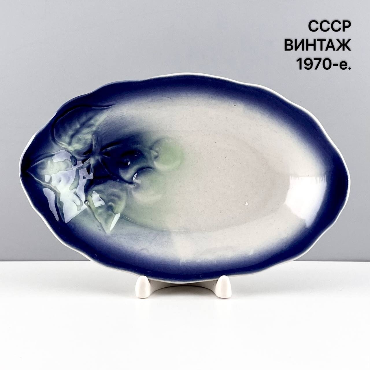 Винтажное сервировочное блюдо "Синяя вишня". Фаянс Стройфаянс. СССР, 1970-е.