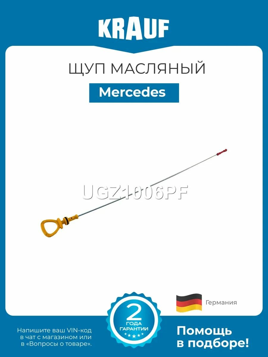 Щуп масляный Mercedes C S203 S204 W203 W204 CLK A209 C209 CLS C219 E A207 C207 S211 S212 W211 W212 C203 GLK X204 M W164 R W251 S W221