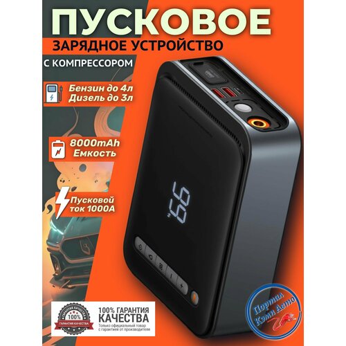 фото Автомобильное пусковое устройство, бустер baseus 8000 мач 1000a с воздушным компрессором v&v