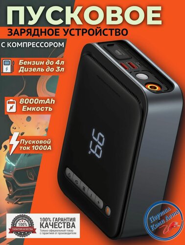 Изображение товара Автомобильное пусковое устройство бустер BASEUS 8000 мАч 1000A с воздушным компрессором