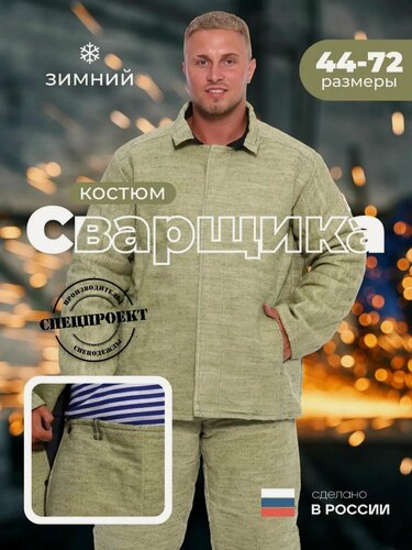 Изображение товара Костюм сварщика, брезентовый, зимний, мужской, хаки