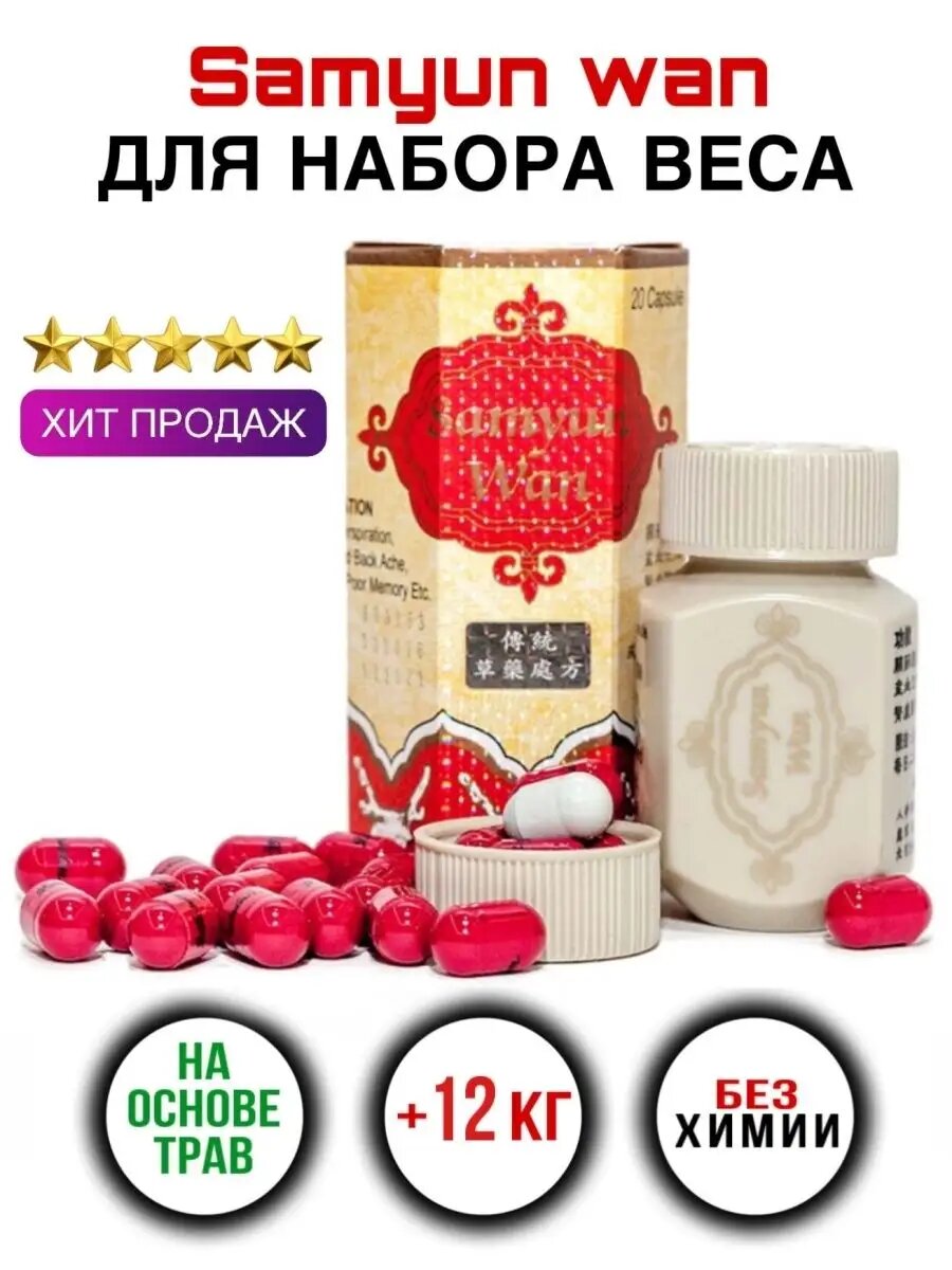 Добавка Savdo "Samyun Wan", для набора массы и укрепления организма, натуральный состав