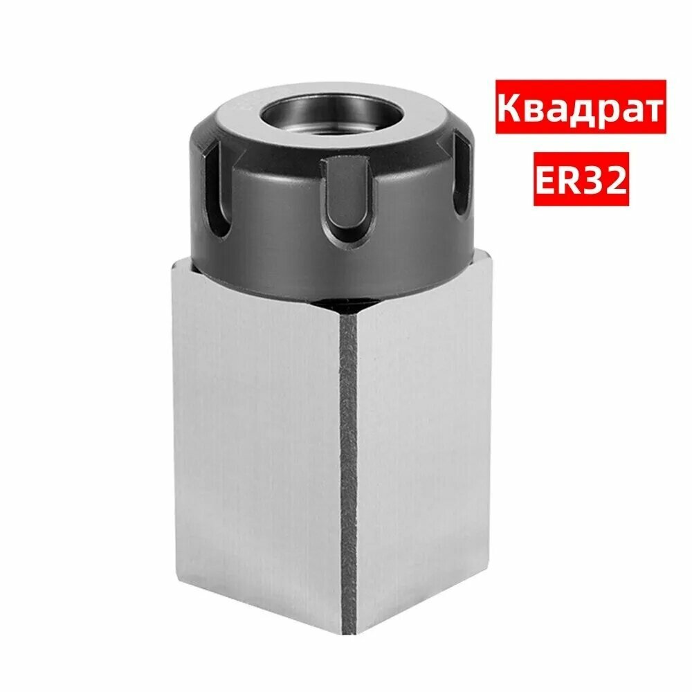 Квадратный цанговый патрон ER32 из твердой стали для токарного гравировального станка с ЧПУ