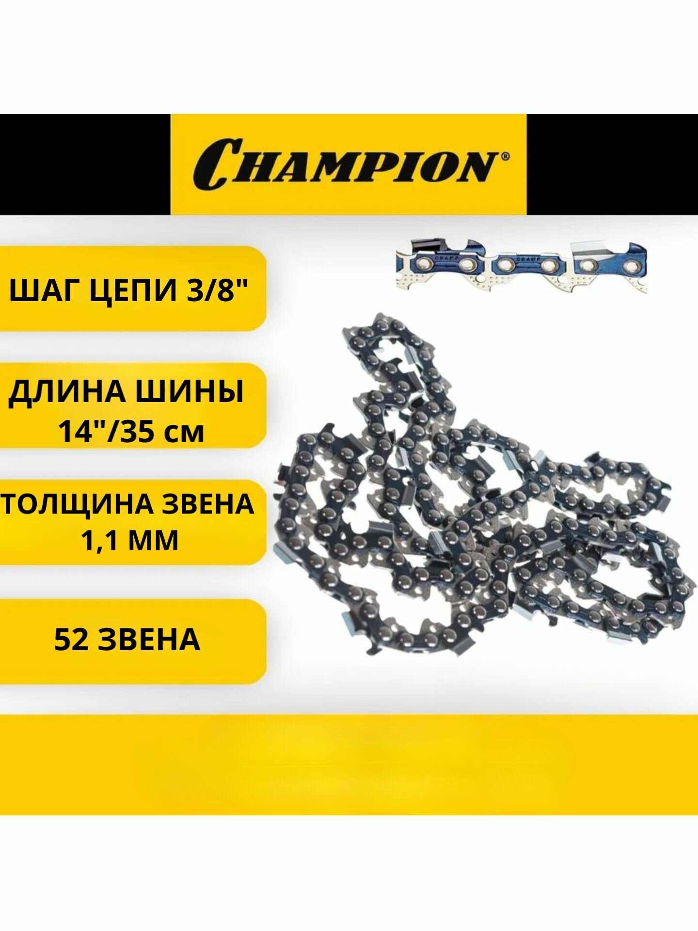 Цепь пильная Champion для цепных пил, 14", 52 звена, шаг 3/8", толщина 1,1 мм