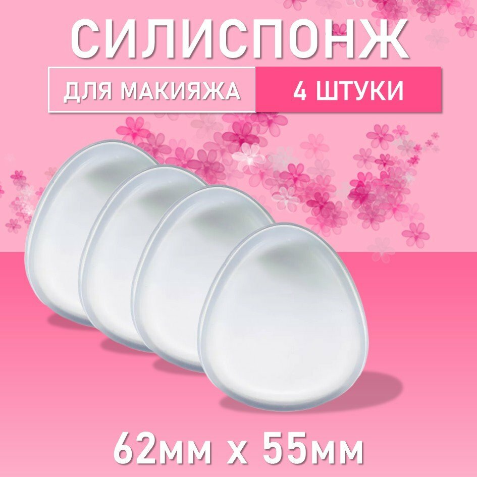 Силиспонж для макияжа овальной формы, 4 шт