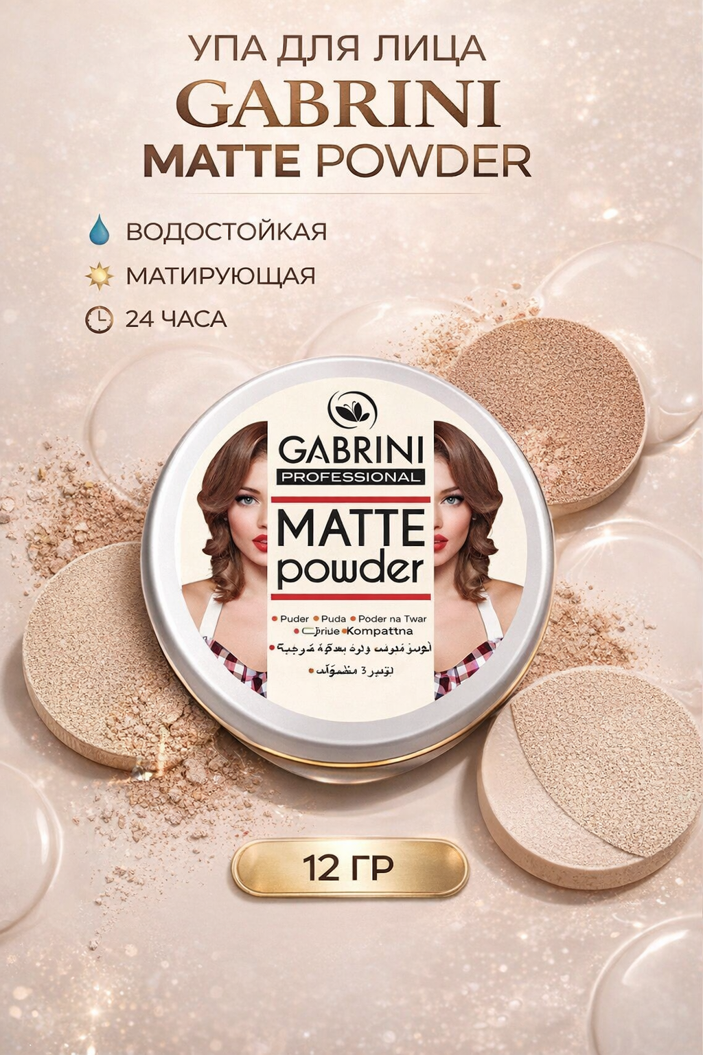 Матирующая пудра GABRINI для лица, обеспечивающая увлажнение до 24 часов, 12 г