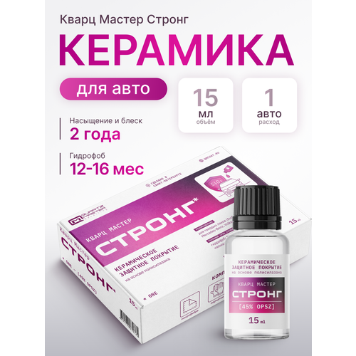 фото Керамическое кварцевое гидрофобное защитное покрытие для кузова автомобиля жидкое стекло керамика quartz master one
