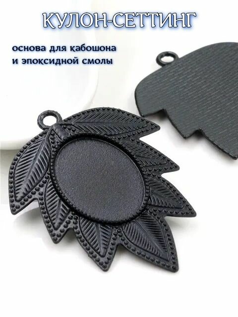 Кулон-сеттинг основа под кабошон 52*40мм 2шт