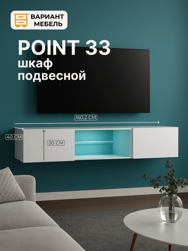 Изображение товара Тумба под телевизор ТВ POINT-33, цвет Белый, с подсветкой, 160х30х40 см
