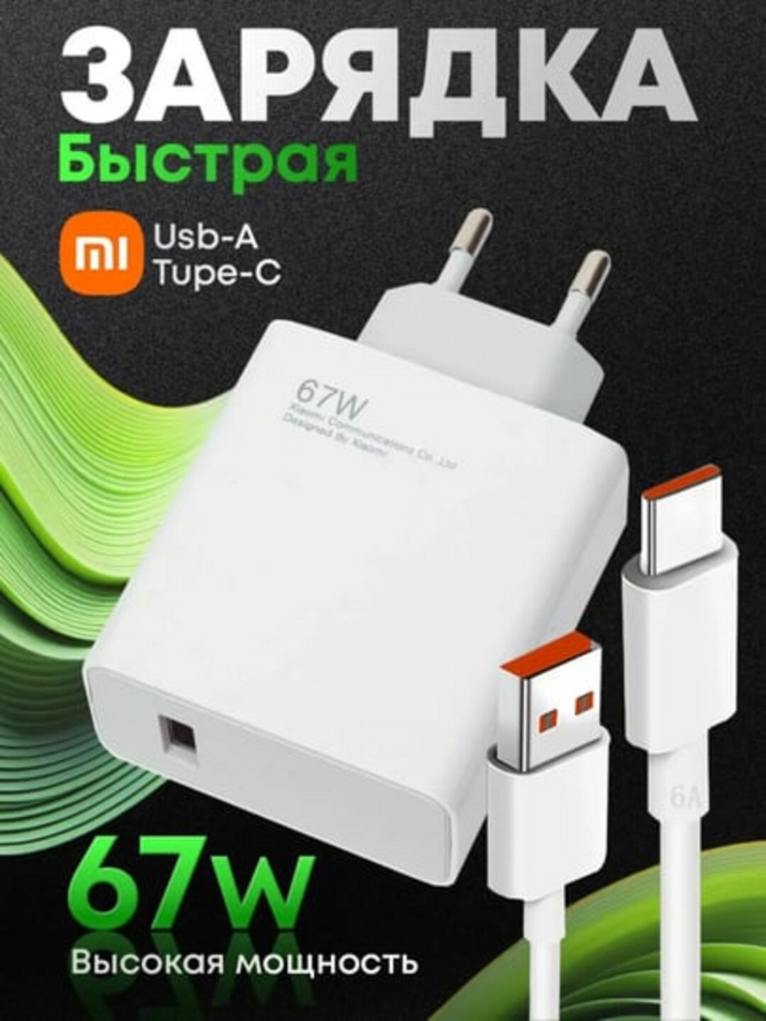 Зарядное устройство Mi 67W, быстрая зарядка 2 в 1, комплект из адаптера и кабеля