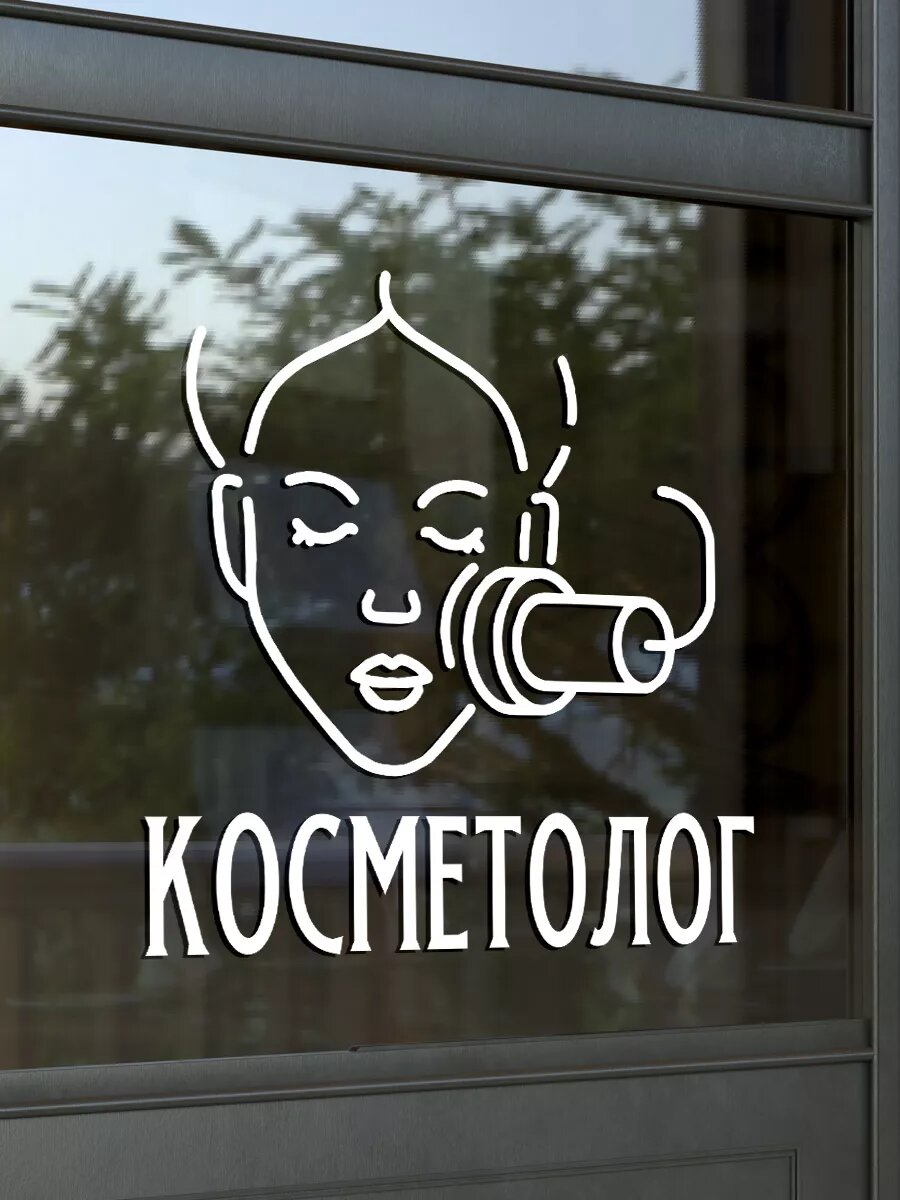 Наклейка косметолог — фото 1