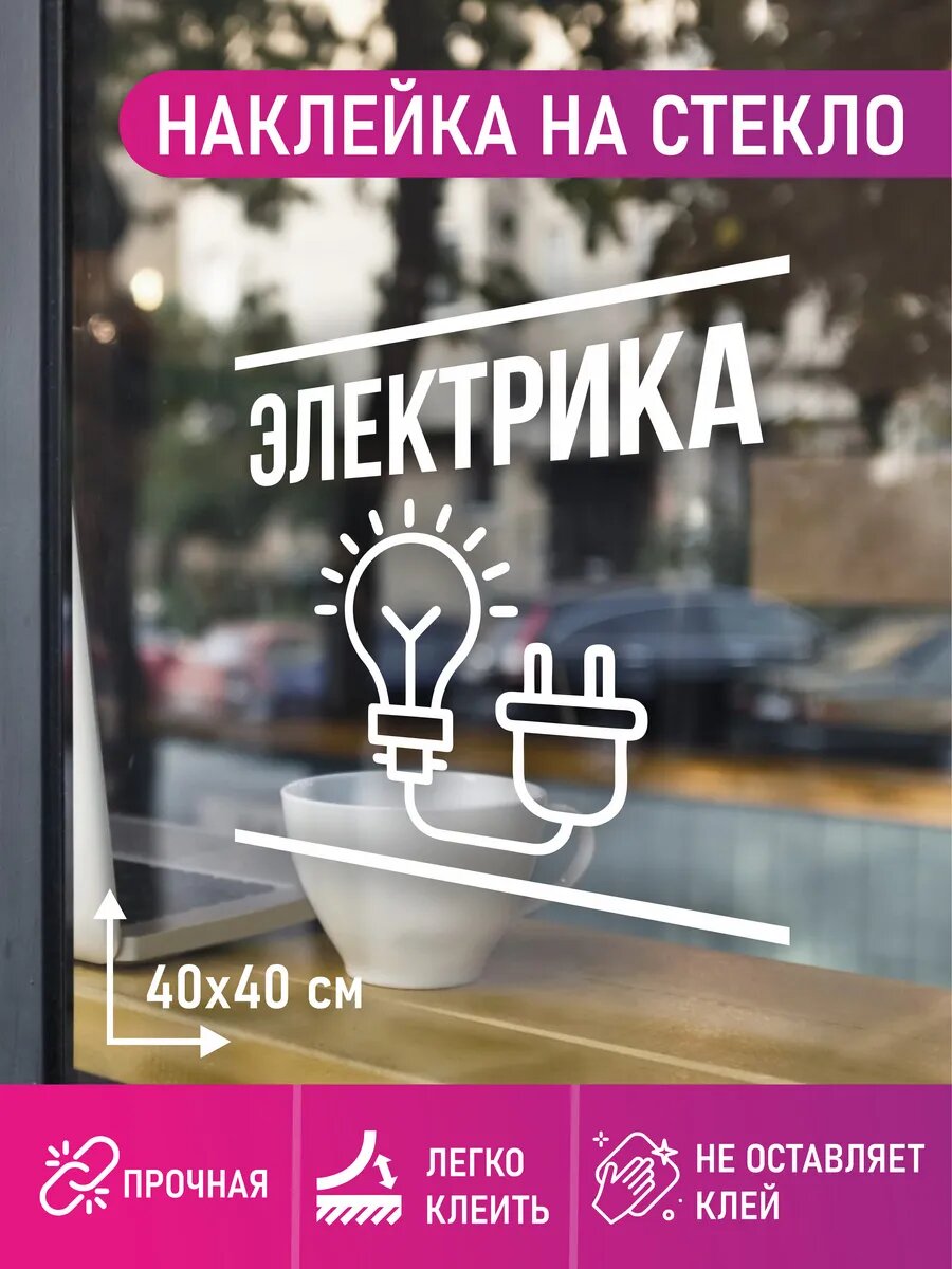 Наклейка электрика
