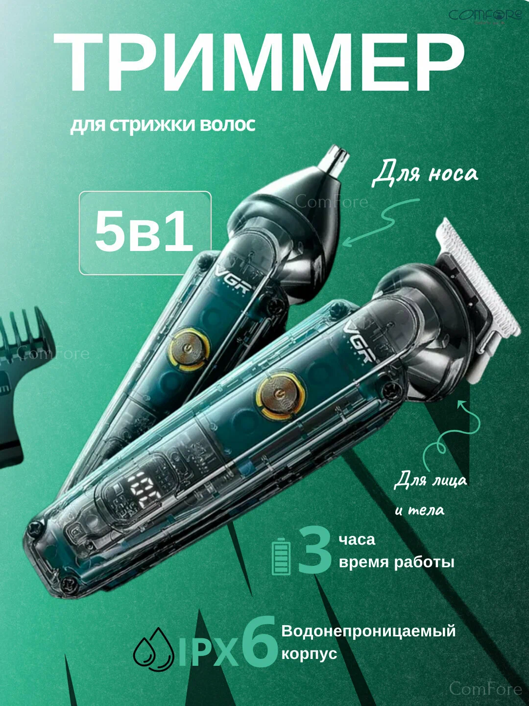 Триммер, машинка для стрижки волос 5 в 1 VGR V-949, триммер для бороды и носа мужской профессиональный