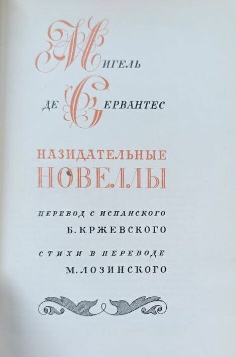 Назидательные новеллы — фото 1