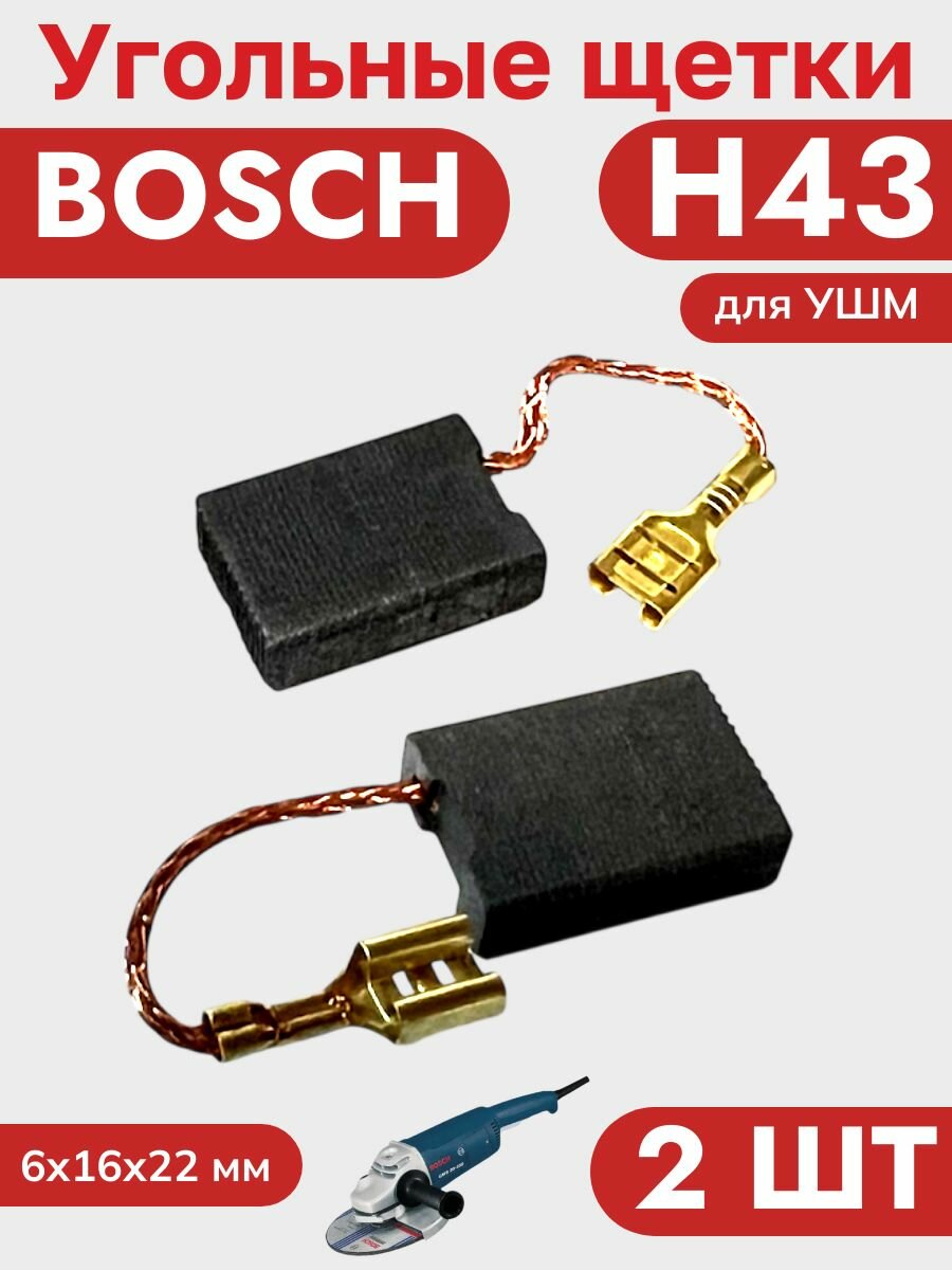 Угольные (графитовые) щетки для УШМ BOSСH GWS20-230 22-230 Н43 (2 шт) — фото 1