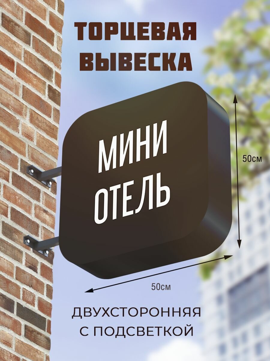 Вывеска торцевая двухсторонняя с подсветкой 50х50 , с закругленными углами "Мини отель" 4