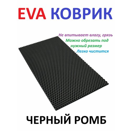 фото Придверный коврик 90х30 см eva черный ромб в прихожую универсальный