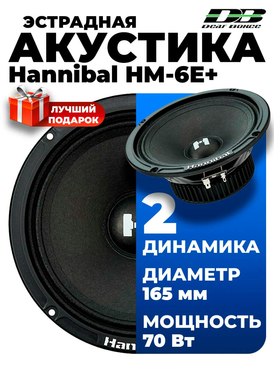 Колонки автомобильные Deaf Bonce "Hannibal" HM-6E+, эстрадная АС, 16,5 см
