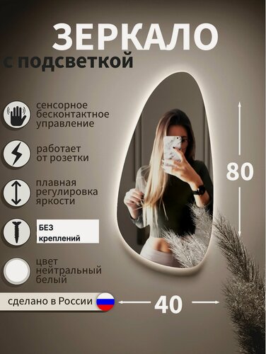 Изображение товара Зеркало с подсветкой без креплений в ванную, в прихожую, настенное, фигурное, капля, 80*40 см, без рамы, нейтральный белый свет