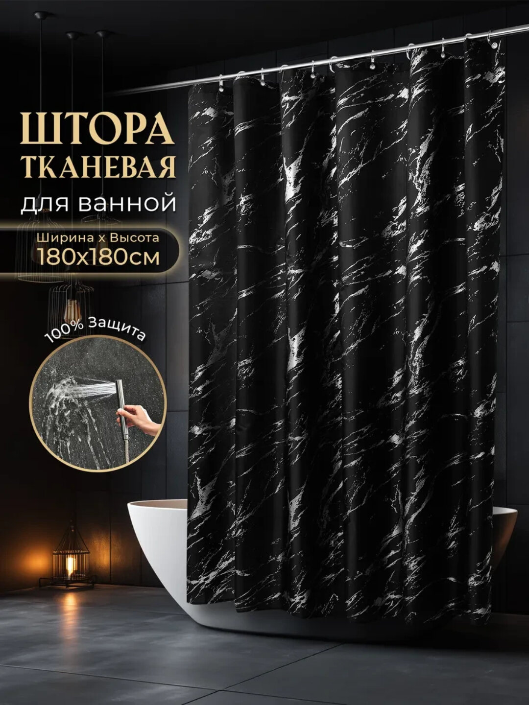 Штора для ванной и душа, занавеска для душа, 100% водоотталкивающая, 180х180 см