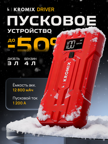 Изображение товара Пусковое устройство для автомобиля (ПЗУ), Kromix DRIVER с PowerBank и фонариком