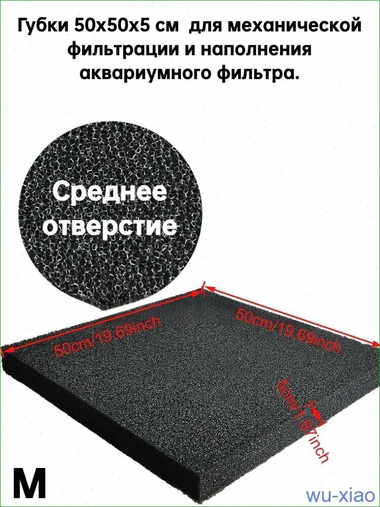 Губка 50х50х5см SPONGE 001 для механической фильтрации и наполнения аквариумного фильтра.