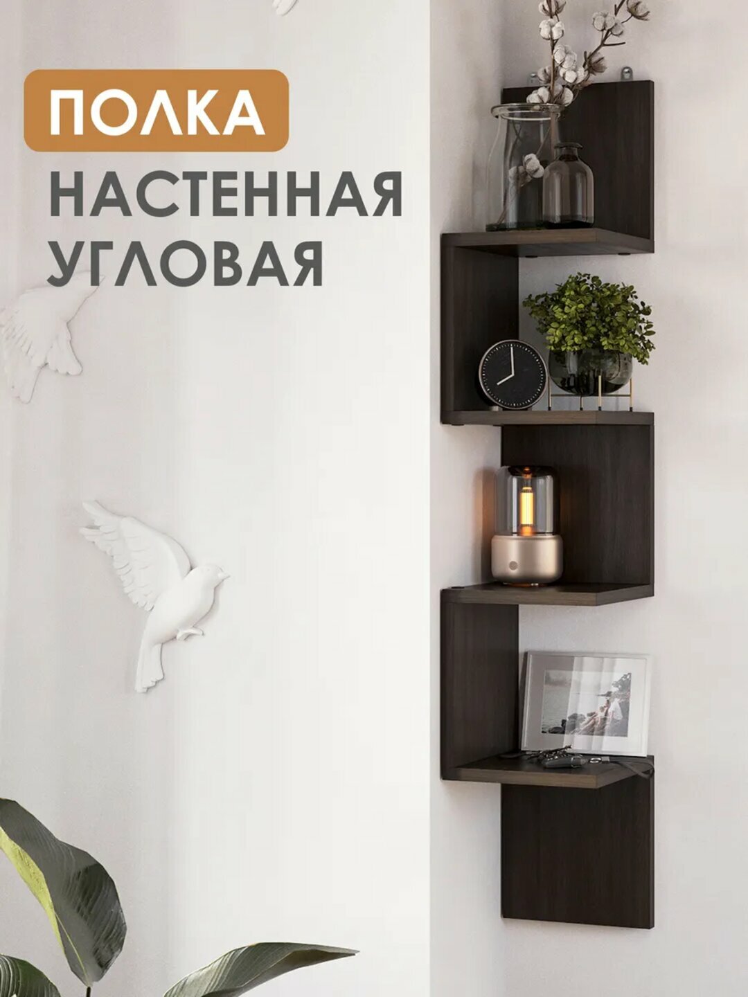 Угловая настенная Shelf полка — фигурная навесная полка для дома