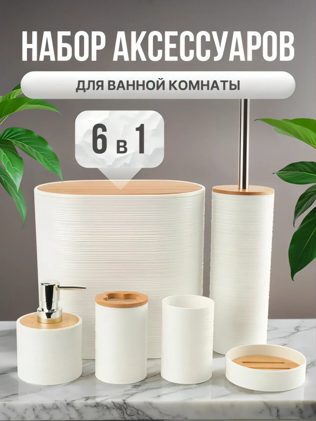 Набор аксессуаров для ванной комнаты, 6 в 1, с дозатором и держателем ёршика - Белый