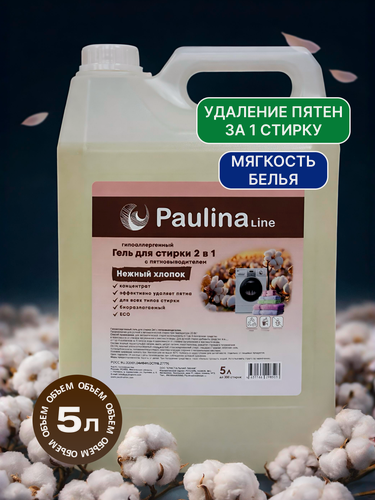 Изображение товара Гель для стирки, жидкий порошок 2в1 с пятновыводителем Нежный Хлопок, 5 л