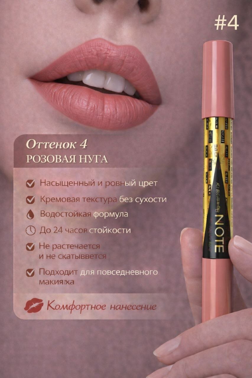 Карандаш для губ NOTE, стойкий, матовый, мягкая текстура, натуральный оттенок, Турция