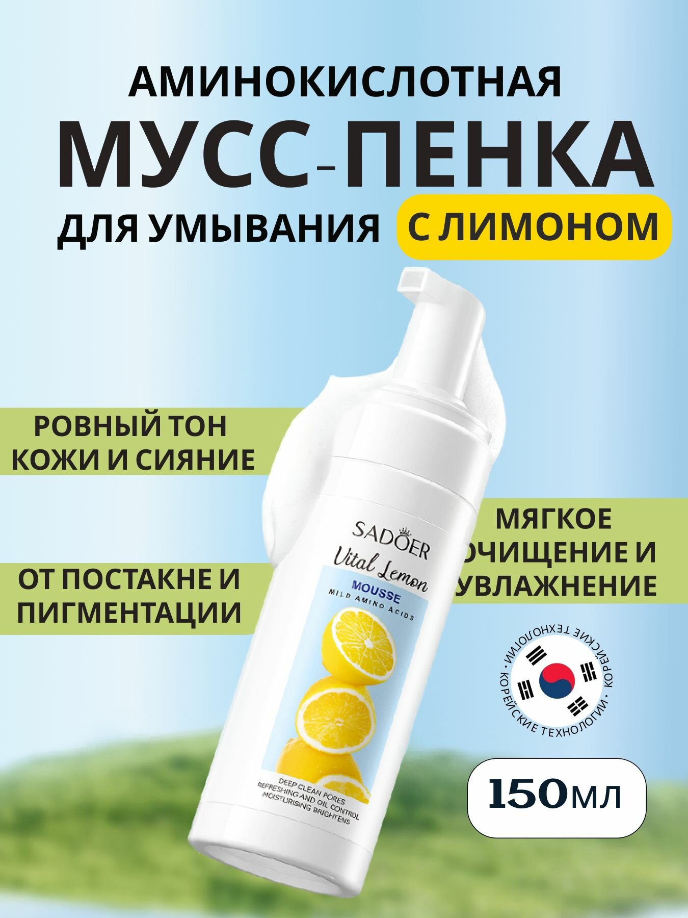 Sadoer - Пенка для умывания, Пенка для лица, С витамином С и аминокислотами, 150 мл