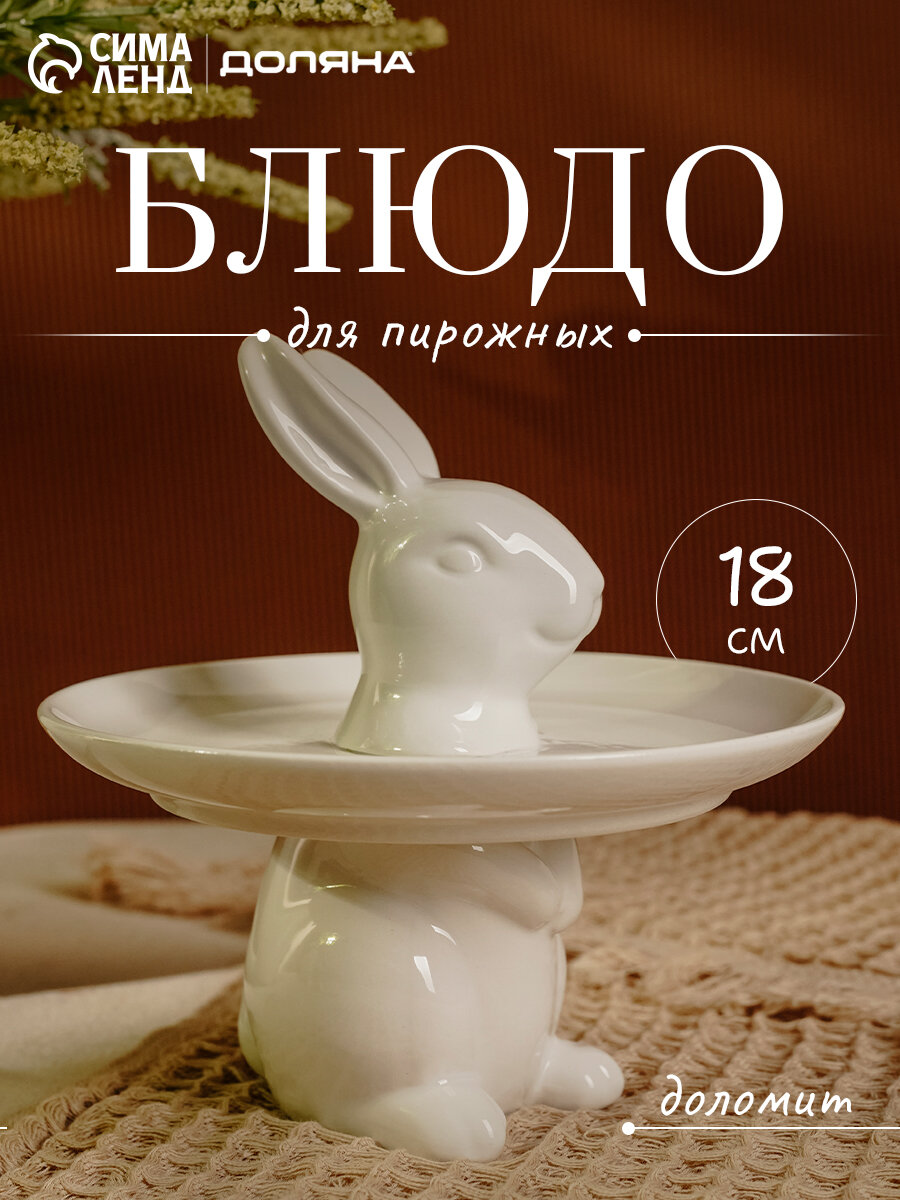 Блюдо сервировочное для пирожных Доляна «Кролл», 18×18 см, доломит, белое