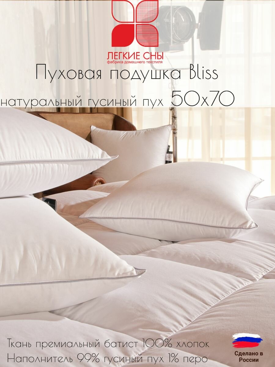 Подушка 50х70 пуховая Bliss, натуральный гусиный пух 99%, перо 1%, батист 100% хлопок, Lucky Dreams
